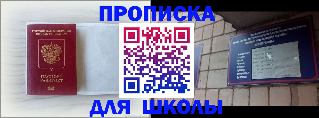 временная регистрация для школы в Светлом