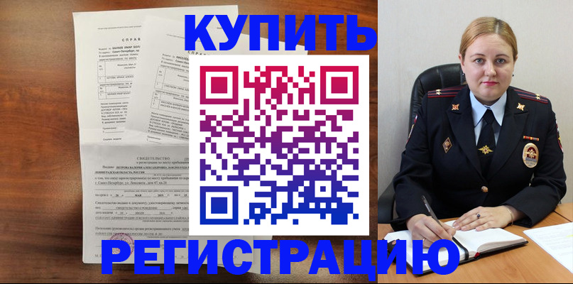 купить прописку в Светлом
